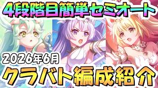 【プリコネR】6月クラバト4段階目 簡単セミオート編成とフルオート編成紹介 2026年6月【ゴブリングレート】【ライライ】【ロクスフォートレス】【ゴブリンソーサラー】【カルキノス】