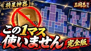 【将星神器完全版】1マスブロックを1つも使わない作り方！！諸葛亮&馬超 【三国志戦乱】