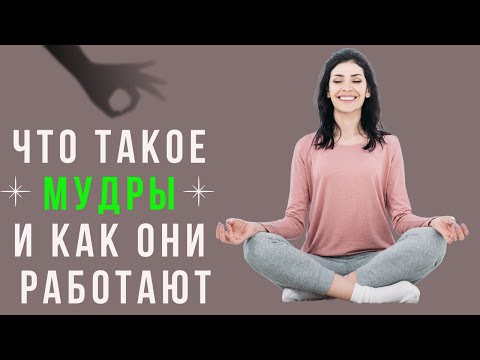 What is MUDR? What are mudras and how do they work