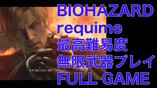 BIOHAZARD requiem　最高難易度　無限武器プレイ