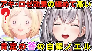 アキ・ローゼンタール効果の極めて高い、肯定の谷の団長【白銀ノエル／ホロライブ切り抜き】
