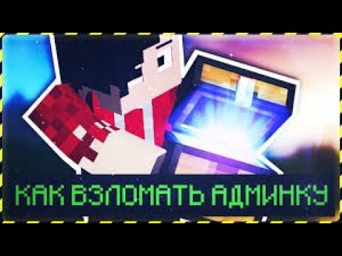 КАК ВЗЛОМАТЬ СЕРВЕР В МАЙНКРАФТ 2020!!!ВЫДАЛ СЕБЕ АДМИНКУ И РАЗРУШИЛ СЕРВЕР!!!