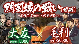 【合戦解説】門司城の戦い［前編］　大友 vs 毛利 〜 銀山を諦めた元就は大友との全面戦争に舵を切る 〜＜毛利㉖＞