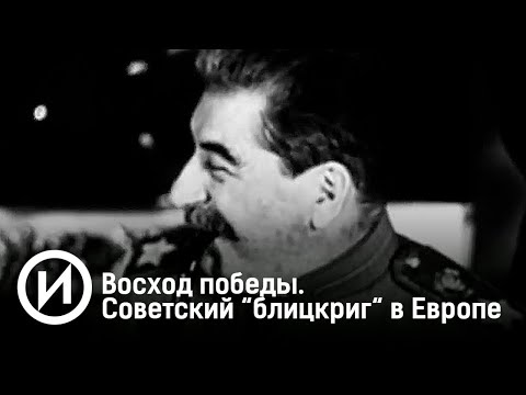 Восход победы. Советский “блицкриг“ в Европе. Документальный фильм @История