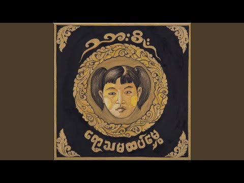 A Maye Chway Ma Pyout Loh Shar