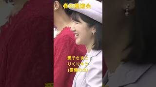 敬宮愛子さま、りくりゅうと春の園遊会で談笑!信頼の力✨✨ ※3分バージョン