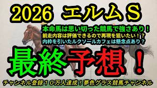 【最終予想】2026エルムステークス！本命馬は前走強く若手騎手が前走の再現を狙う！内枠ルクソールカフェの懸念点は？