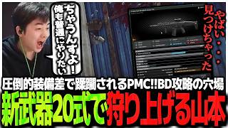 圧倒的装備差で蹂躙されるPMC!!BD攻略の穴場を発見し新武器20式で狩り上げるSasatikk【EFT】