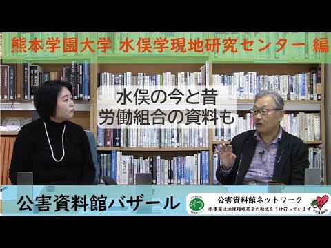 環境情報学科 熊本学園大学　水俣学現地研究センター