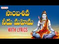 సాంబ శివుని మహిమలు సాంబశివ నీదు మహిమ L