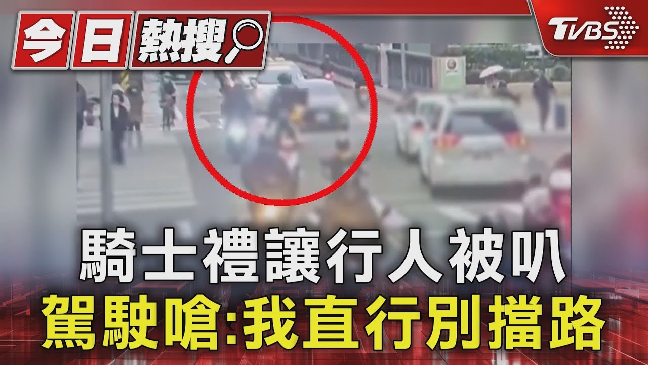 騎士禮讓行人被叭　駕駛嗆：我直行別擋路