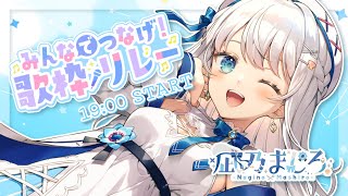 【#みんなでつなげ歌枠リレー！】頭まっしろ 歌うぽんこつ 初歌リレー!【 #凪乃ましろ #新人vtuber 】