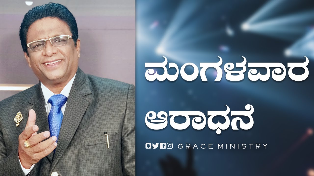 Live: ಮಂಗಳವಾರ ಆರಾಧನೆ | Kannada Sermon 2022 | Bro Andrew Richard | Grace Ministry