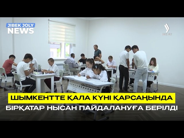 Шымкентте қала күні қарсаңында бірқатар нысан пайдалануға берілді