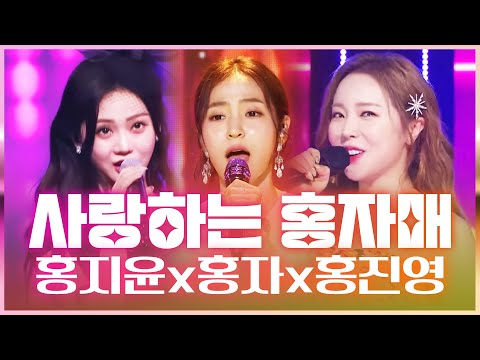 트로트를 사랑하는 홍자매가 떴다!!! #홍지윤 #홍자 #홍진영 #트롯걸