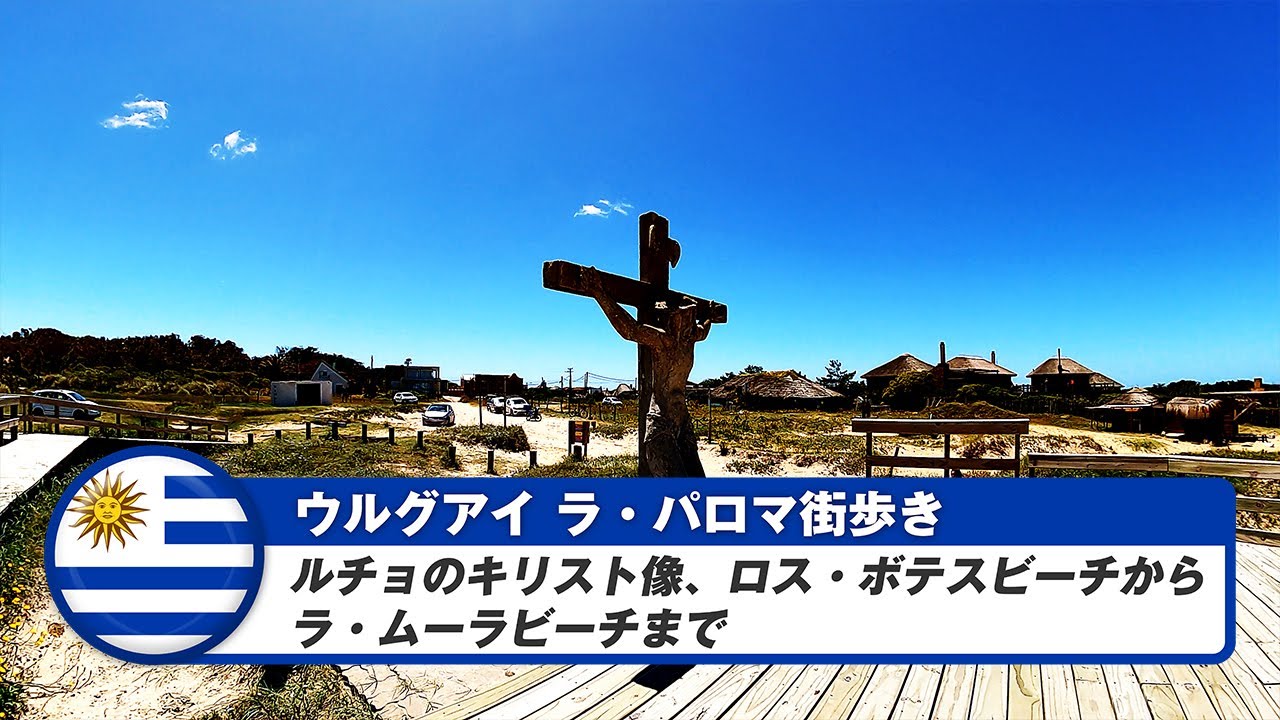 【ウルグアイ】ラ・パロマ⑥ルチョのキリスト像があるロス・ボテスビーチからラ・ムーラビーチまで