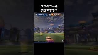 プロのゴール予想できる？#shorts