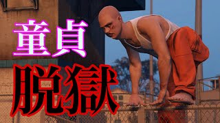 【GTA5】童貞が全力で脱獄した結果