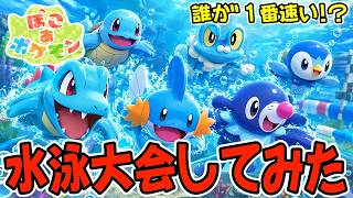 【水泳大会】総勢94匹の泳げるポケモンで１番速いポケモンを決めてみたwww 【ぽこ あ ポケモン】