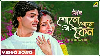 Shono Shono Aaj Keno | Choto Bou | Bengali Movie Song | Mohd. Aziz, Asha Bhosle