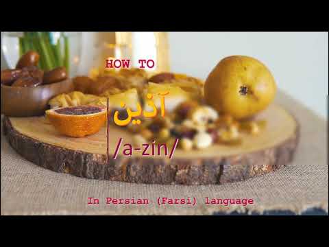 How to pronounce آذین in Persian or Farsi azin boy name