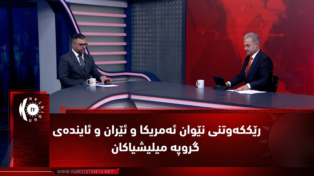 ڤیدیۆ | مژار.. رێککەوتنی نێوان ئەمریکا و ئێران و ئایندەی گروپە میلیشیاکان- میوانی بەرنامە رزگار حەمید شەریف