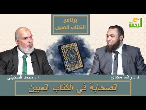 الصحابة في الكتاب المبين | برنامج الكتاب المبين | د. رضا مجدي في ضيافة أ. محمد السجيني