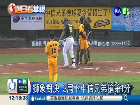 獅象大對決! 中信兄弟5:1勝出
