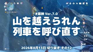 原神実況！秘境を開けに南へ行くが山を越えられない。列車を呼び直してスヴェトロレドフカへ Ver.7.0 #原神実況 #原神 #genshin #スネージナヤ #ps5
