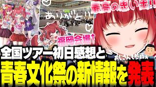 全国ツアー1日目の感想や青春文化祭の新情報を発表するかるび【赤見かるび切り抜き かるびシール交換会 かるび青春文化祭】
