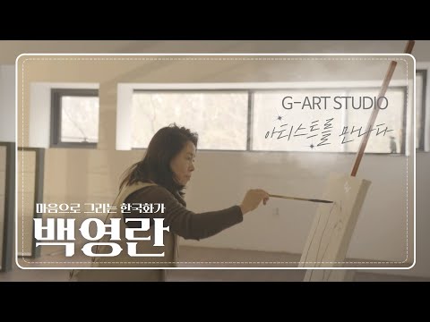 [𝗚-𝗔𝗥𝗧 𝗦𝗧𝗨𝗗𝗜𝗢] 아티스트를 만나다 〈한국화가 백영란〉