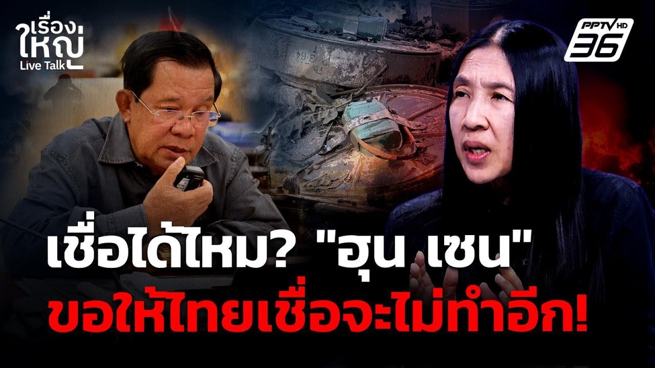 เชื่อได้ไหม? "ฮุน เซน" ส่งสัญญาณให้ไทยจะไม่ทำอีก! | 19 ?