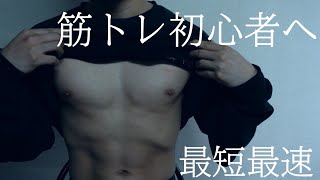 【1ヶ月で激変】初心者が「最短最速」で筋肉をつける方法はこれしかありません。
