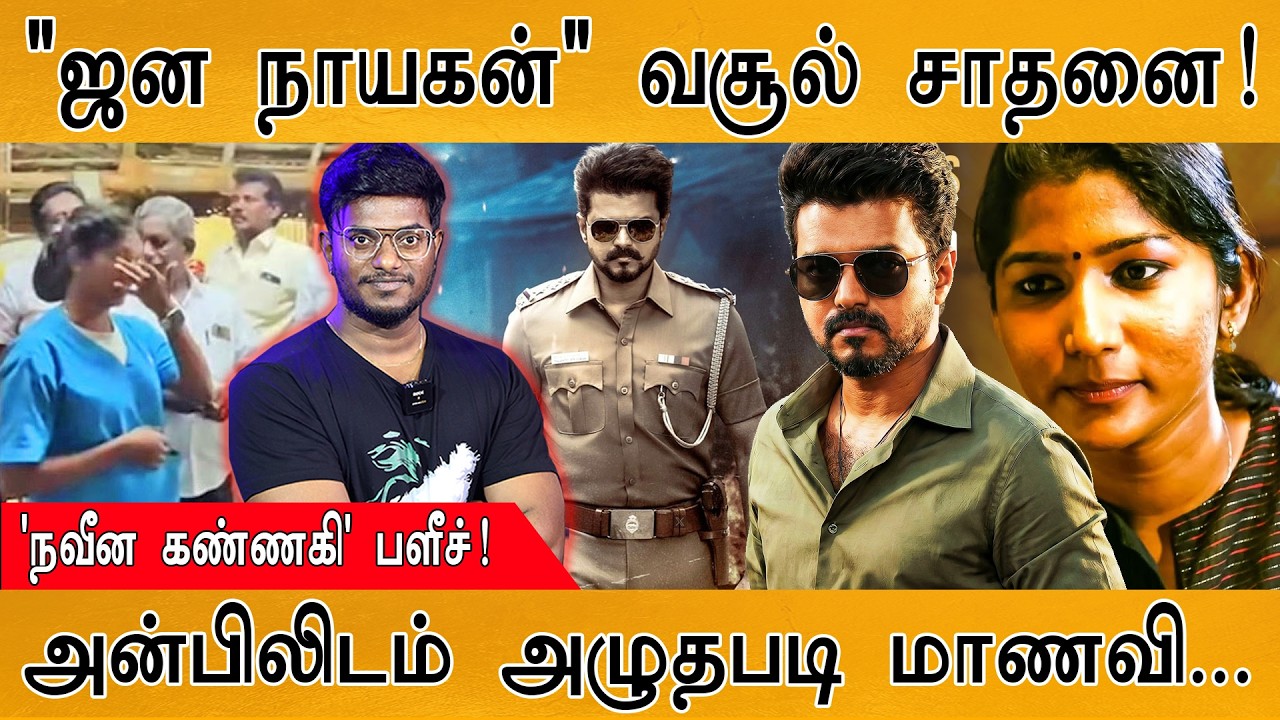 Jana Nayagan வசூல் சாதனை | 'நவீன கண்ணகி' பளீச்! | அன்பிலிடம் அழு