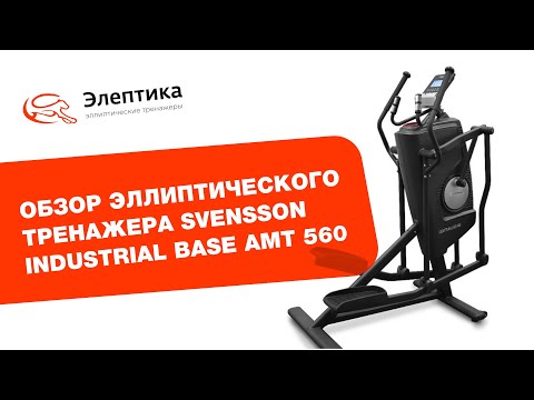 Видеообзор тренажера Svensson Industrial Base AMT560