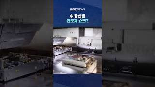 中 창신발 반도체 쇼크?‥"공정율·양산 품질은 입증 안 돼" #Shorts (MBC뉴스)