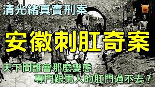[問卦] 安徽刺肛奇案是三小==
