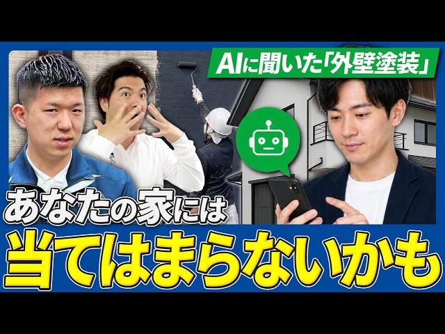 【外壁塗装】AIの答えをそのまま信じて大丈夫？プロが教える正しい使い方と注意点｜足立区｜荒川区