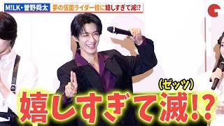 【ゼッツ】M!LK・曽野舜太、嬉しすぎて滅(ゼッツ)!?映画『仮面ライダーゼッツ』『超宇宙刑事ギャバン インフィニティ』公開前夜祭舞台あいさつ