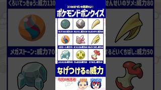 【ポケモン】「なげつける」の威力として正しいものを選べ！【ドボンクイズ】#shorts #ポケモンクイズ #dojest #PokémonChampions #ポケチャン