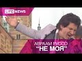 Авраам Руссо - Не моя 