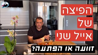 פיצה תדר - אייל שני הבטיח את הפיצה הכי טובה בעולם! האמנם?