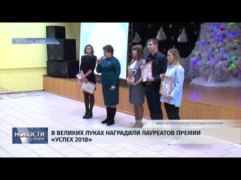 Новости Псков 20.12.2018 / В Великих Луках наградили лауреатов премии «УСПЕХ 2018» 