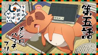 [22秋] 我家師傅沒有尾巴 05 先行圖