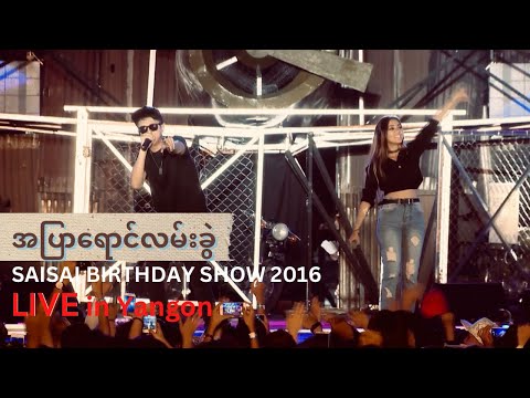 အပြာရောင်လမ်းခွဲ SAI SAI KHAM LENG Feat. EINT CHIT (A Pyar Yaung Lan Khwell) [Birthday Show 2016]