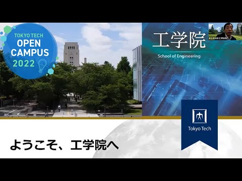 工学院説明会 / 東工大オープンキャンパスオンライン2022