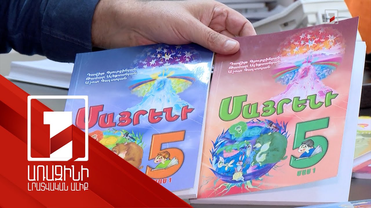 Համացանցում քննադատվող «Մայրենի-5» դասագիրքը կապ չունի ԿԳՄՍՆ նոր հաստատած դասագրքի հետ