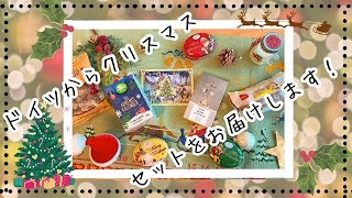 【お知らせ】ドイツからクリスマスグッツをお届けします♪
