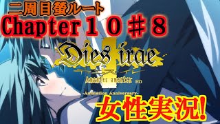 【Dies irae】実況√螢~Amantes amentes~ Chapter10〈8〉おまえの十一年はどうなんだよ