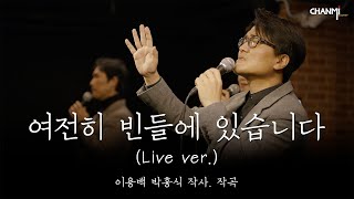 [찬미워십] 여전히 빈들에 있습니다 live official